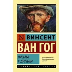 Письма к друзьям