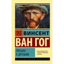 Письма к друзьям