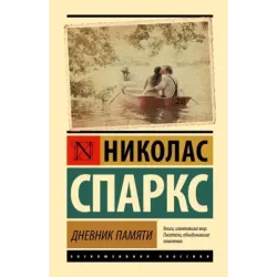 Дневник памяти