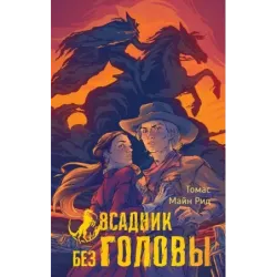 Всадник без головы