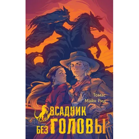 Всадник без головы