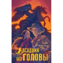 Всадник без головы