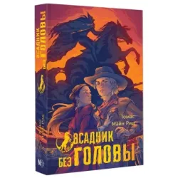 Всадник без головы