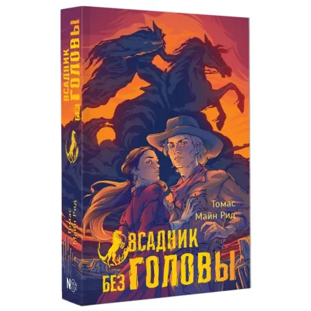 Всадник без головы