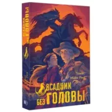 Всадник без головы