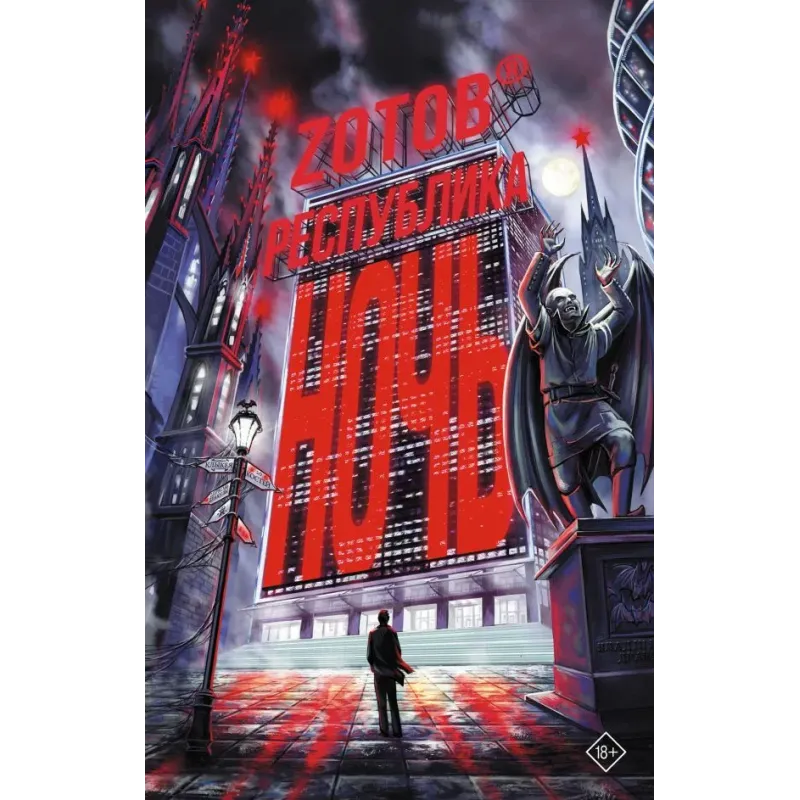 Республика Ночь