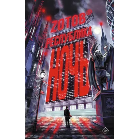 Республика Ночь