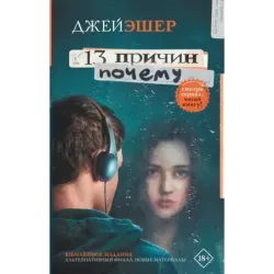 13 причин почему