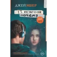 13 причин почему