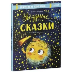 Звёздные сказки. Изучаем космос