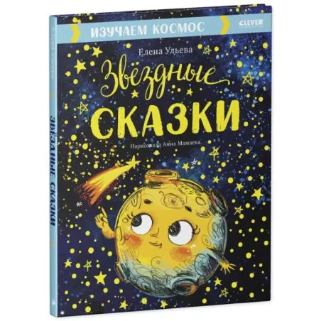 Звёздные сказки. Изучаем космос