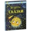Звёздные сказки. Изучаем космос Звёздные сказки. Изучаем космос