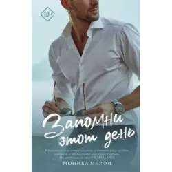 Запомни этот день