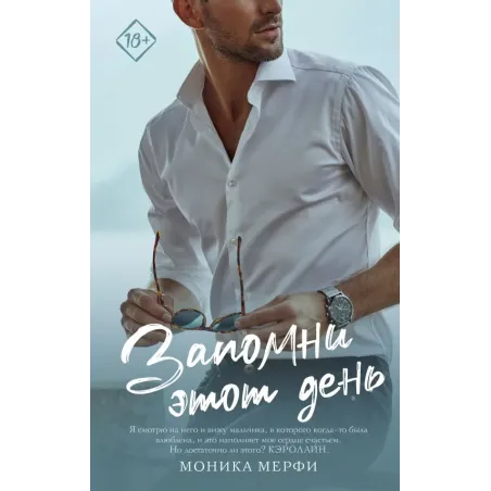 Запомни этот день