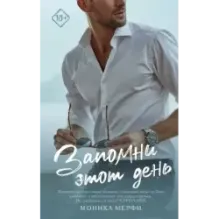 Запомни этот день