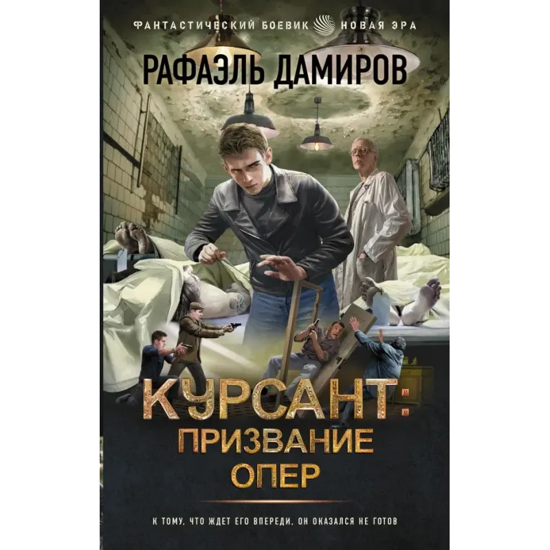 Курсант Призвание опер