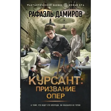 Курсант Призвание опер