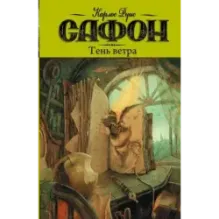 Тень ветра