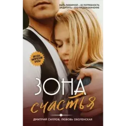 Зона счастья