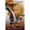 Зона счастья