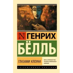 Глазами клоуна