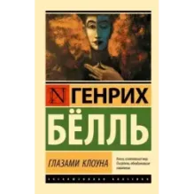 Глазами клоуна