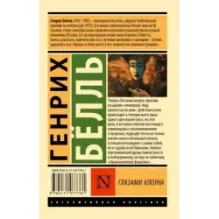 Глазами клоуна