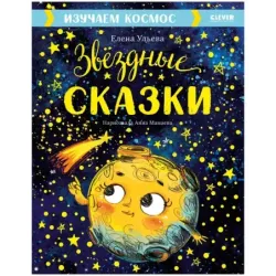 Звёздные сказки. Изучаем космос