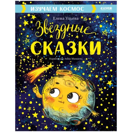 Звёздные сказки. Изучаем космос