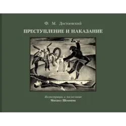 Преступление и наказание с иллюстрациями М. Шемякина