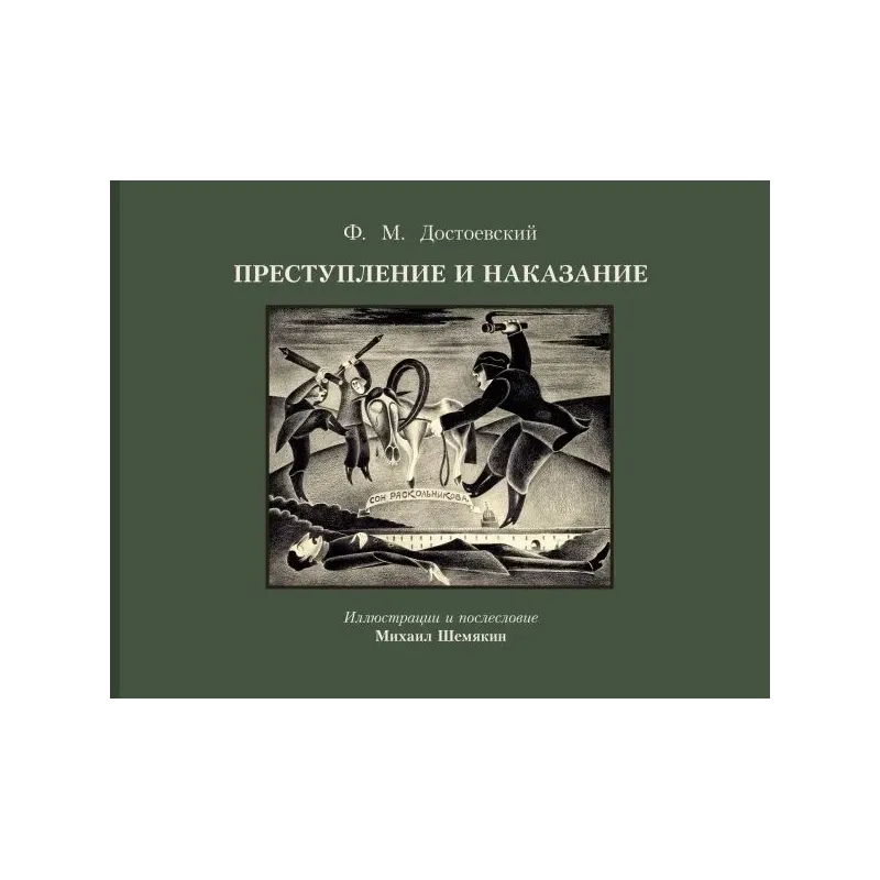 Преступление и наказание с иллюстрациями М. Шемякина
