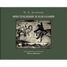 Преступление и наказание с иллюстрациями М. Шемякина