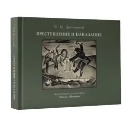 Преступление и наказание с иллюстрациями М. Шемякина