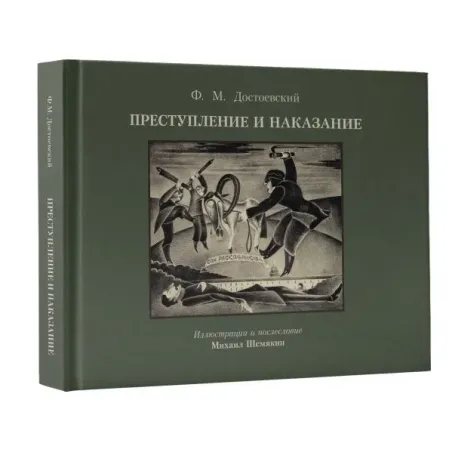 Преступление и наказание с иллюстрациями М. Шемякина