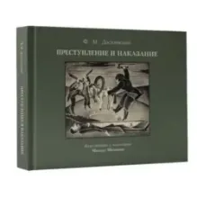 Преступление и наказание с иллюстрациями М. Шемякина