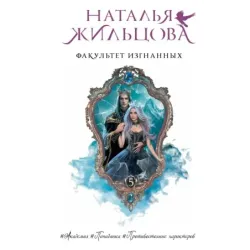 Факультет Изгнанных