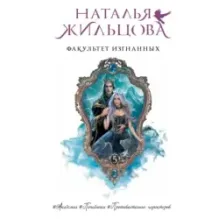 Факультет Изгнанных