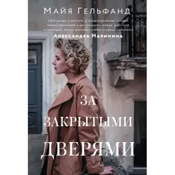 За закрытыми дверями