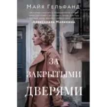 За закрытыми дверями