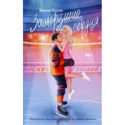 Замерзшие сердца