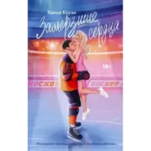 Замерзшие сердца