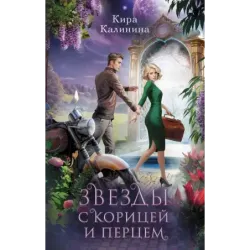 Звезды с корицей и перцем