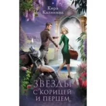 Звезды с корицей и перцем