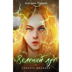 Зеленый луч. Собрать мозаику