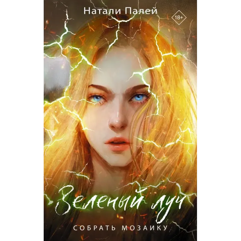 Зеленый луч. Собрать мозаику