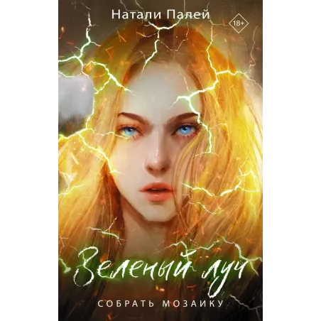 Зеленый луч. Собрать мозаику