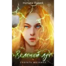 Зеленый луч. Собрать мозаику