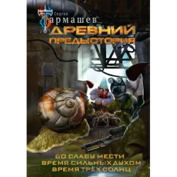 Древний. Предыстория 4-6 (уникальное лимитированное издание)