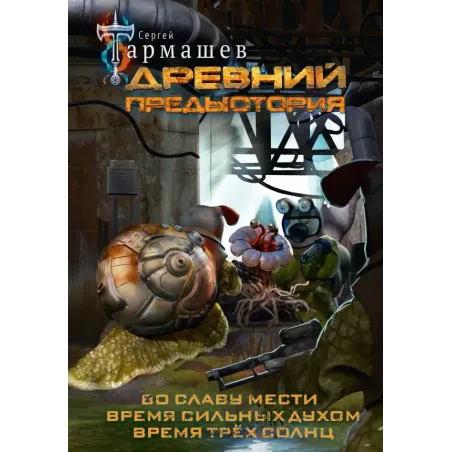 Древний. Предыстория 4-6 (уникальное лимитированное издание)