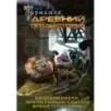 Древний. Предыстория 4-6 (уникальное лимитированное издание)